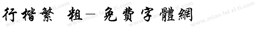 行楷繁 粗字体转换